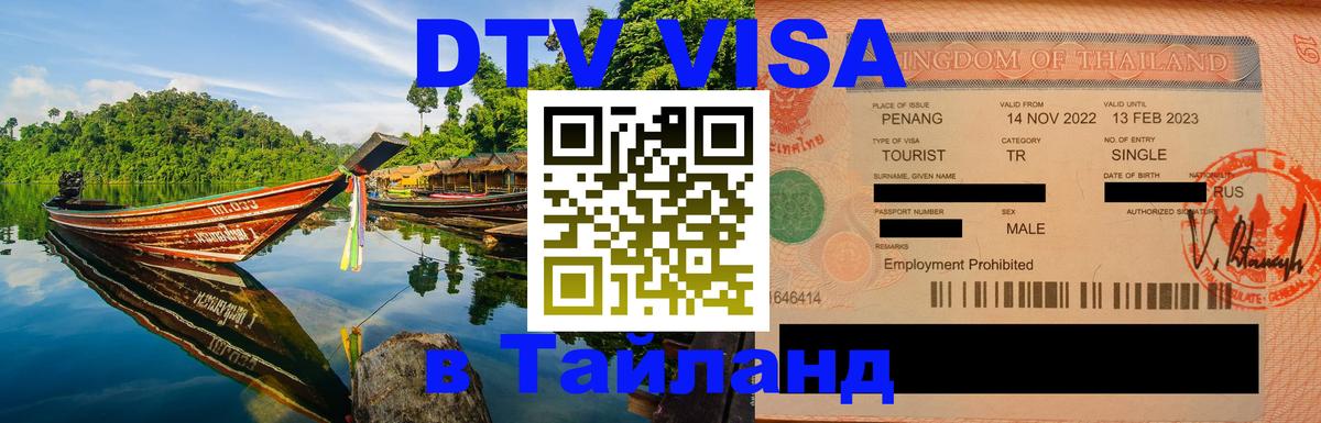 Цены на DTV визу в Таиланд — пакеты услуг, достаточно даже паспорта - Красноярск  18.11.2025 