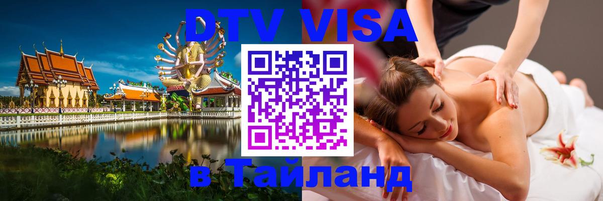 DTV Виза в Тайланд для россиян 