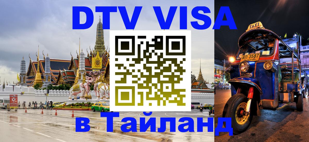 DTV виза Тайланд 