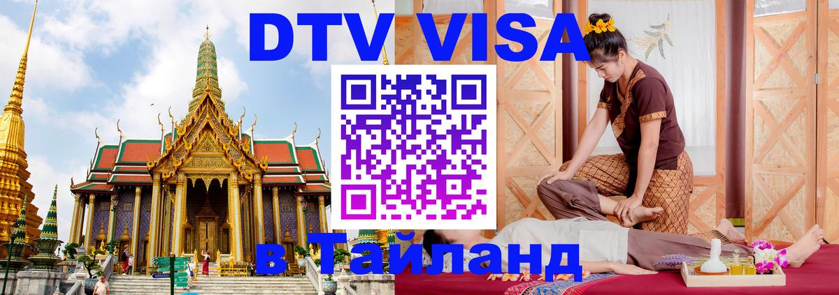 Сколько стоит DTV виза — актуальные цены, оформление даже без документов - Красноярск  03.10.2025 